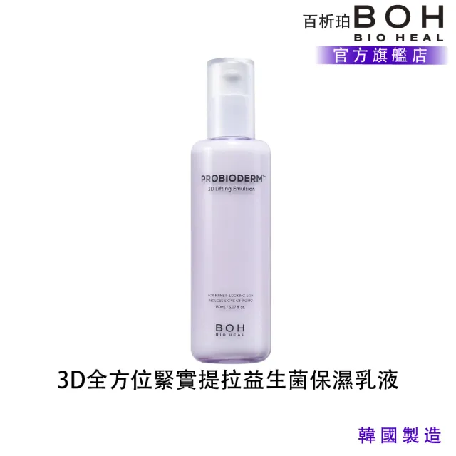 【BOH】百析珀 3D 全方位緊實提拉益生菌保濕乳液(150ML)