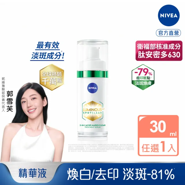 即期品【NIVEA 妮維雅】630淡斑煥白精華30ml(提安明多630/敏感肌適用/保濕透亮/專利美白成分)