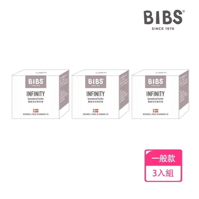 【BIBS】INFINITY雙扁型矽膠安撫奶嘴-3入優惠組(丹麥奶嘴 總代理公司貨)