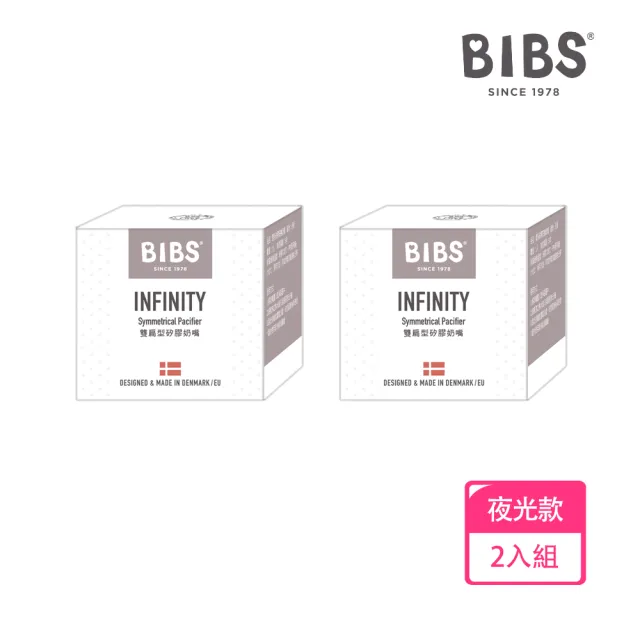 【BIBS】INFINITY雙扁型矽膠安撫奶嘴-夜光款2入優惠組(丹麥奶嘴 總代理公司貨)