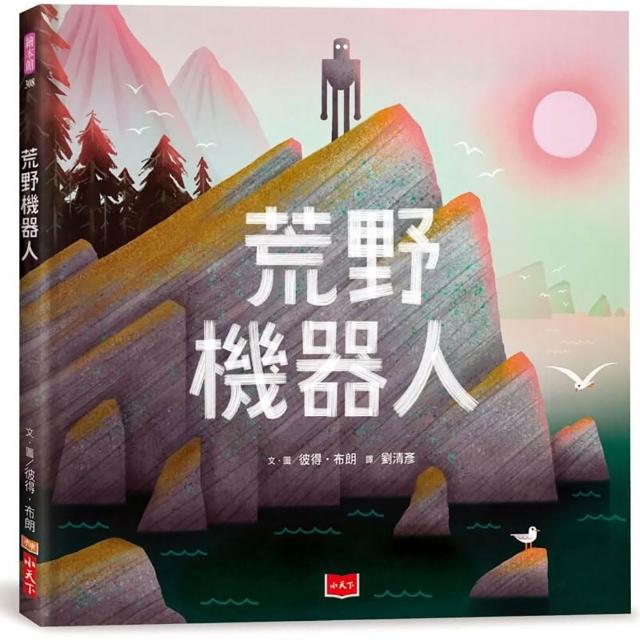 荒野機器人（繪本版）