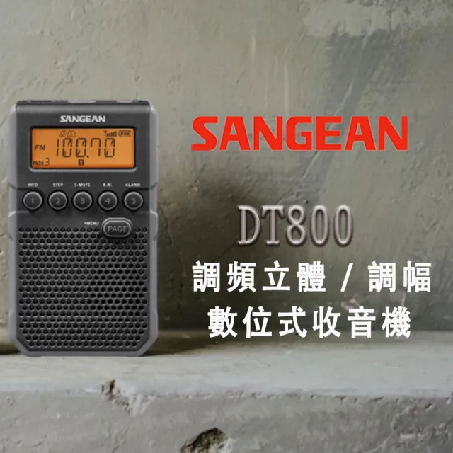 【SANGEAN 山進】調頻立體/調幅 數位式收音機DT800(雙色供應)