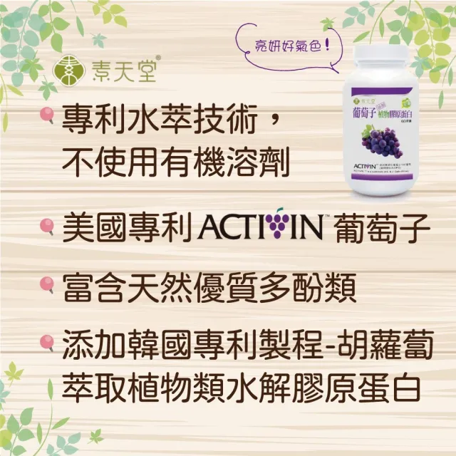 【素天堂】葡萄子+植物膠原蛋白 3瓶組(60顆/瓶)