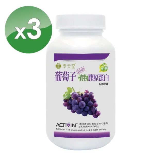 【素天堂】葡萄子+植物膠原蛋白 3瓶組(60顆/瓶)