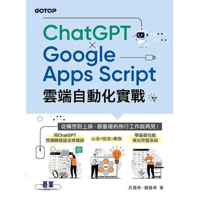 【momoBOOK】ChatGPT × Google Apps Script雲端自動化實戰：從構想到上線 跟重複(電子書)