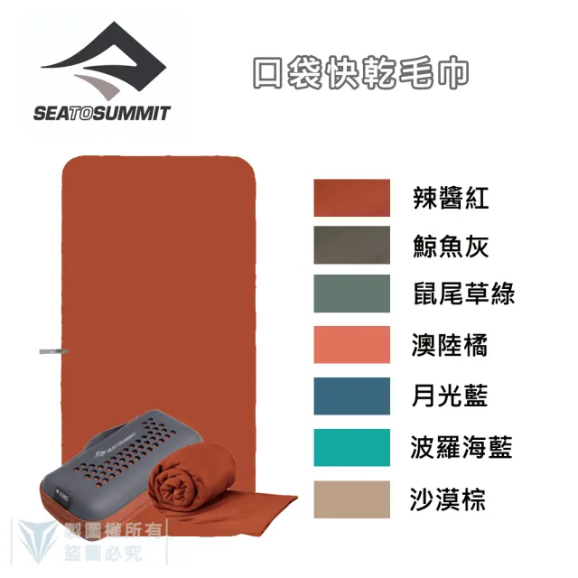 【SEA TO SUMMIT】口袋型快乾毛巾 - M(單車／運動／戶外／旅行／登山／輕量)