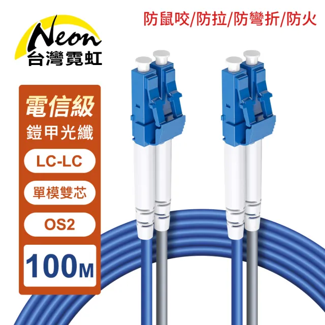 【台灣霓虹】防鼠咬防拉防彎折防火LC-LC單模雙芯OS2鎧甲光纖線100米