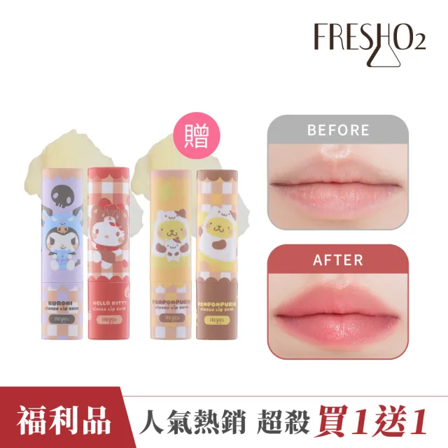 【FreshO2】買1送1 三麗鷗Hello Kitty酷洛米 布丁狗感應換色潤唇棒雙入組(福利品 pH值變色 潤唇膏護唇膏)