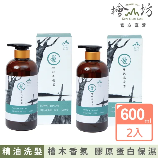 【檜山坊】檜木香氛洗髮露 600ml兩入組(添加100%檜木精油 玻尿酸保濕秀髮)