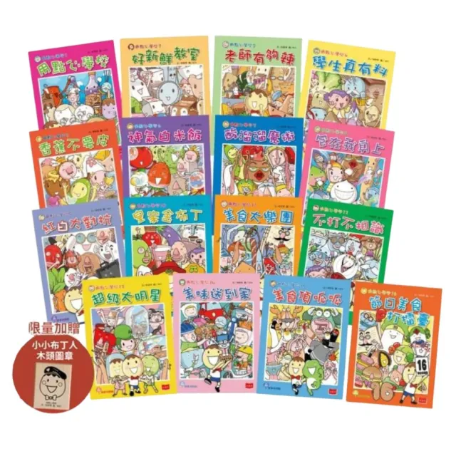 用點心學校1-16 【共16冊】(限量附贈小小布丁人木頭圖章)