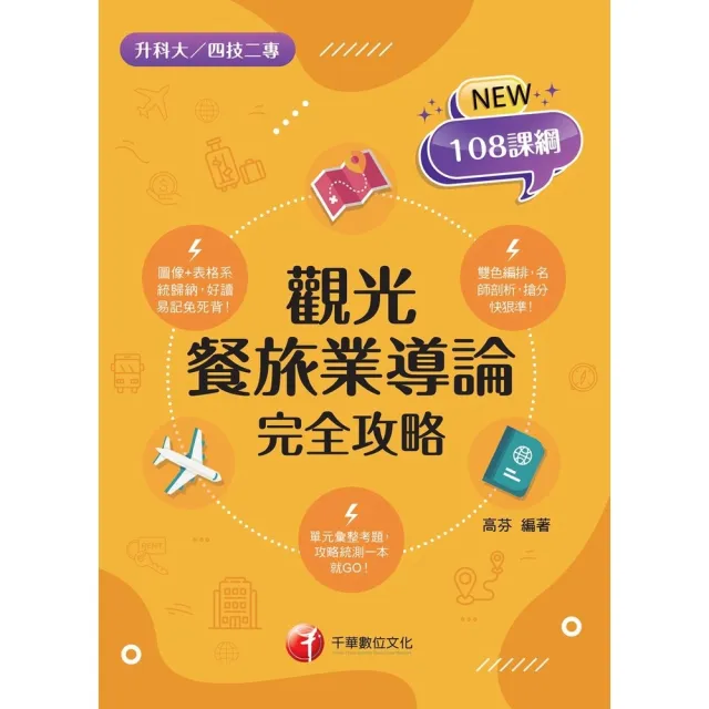 【momoBOOK】115年觀光餐旅業導論完全攻略 升科大四技(電子書)