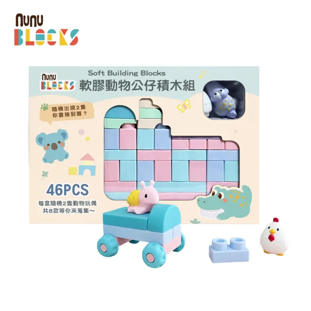 【NUNUKIDS】馬卡龍軟積木 70 pcs（袋裝）＋動物公仔 46pcs +2公仔 ｜組合款