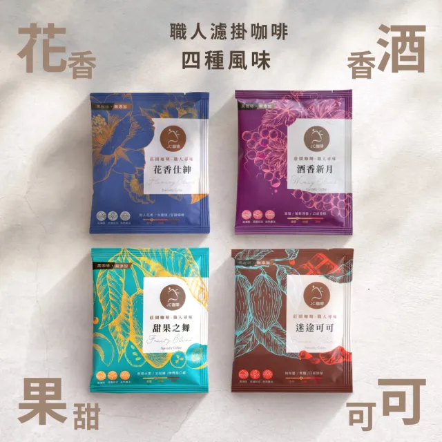 【JC咖啡】咖啡森林濾掛禮盒│職人尋味濾掛咖啡x1盒(10gx20包/盒;花香/酒香/甜果/可可任選;附提袋及卡片)