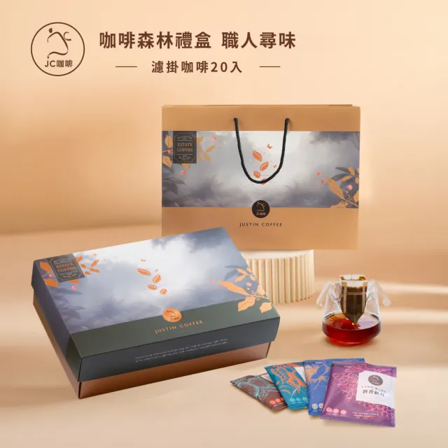 【JC咖啡】咖啡森林濾掛禮盒│職人尋味x1盒(10gx20包/盒;花香/酒香/甜果/可可;附提袋及卡片)中秋禮盒推薦中