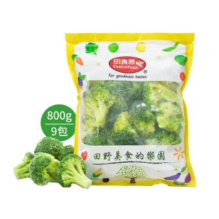 【田食原】IQF鮮凍A級青花菜800gX9包(覆熱即食 冷凍蔬菜 健康減醣 健身餐 低卡 超級食物)