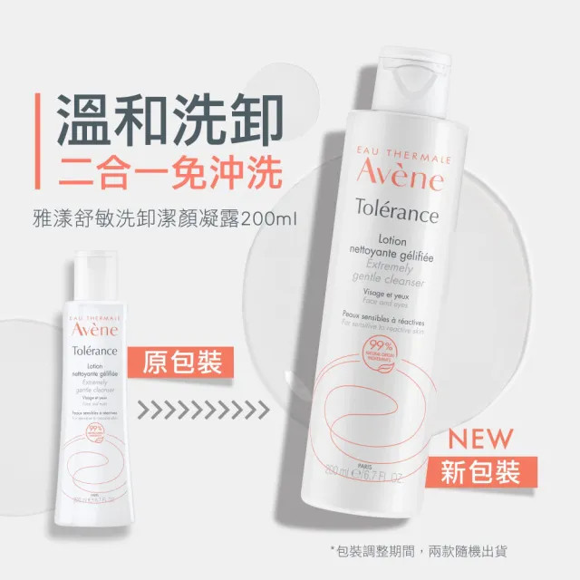 【Avene 雅漾官方直營】舒敏洗卸潔顏凝露200ml 2入組(洗面乳/卸妝乳)