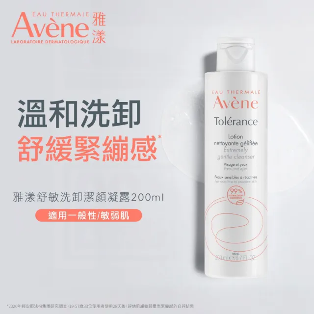 【Avene 雅漾官方直營】舒敏洗卸潔顏凝露200ml 2入組(洗面乳/卸妝乳)