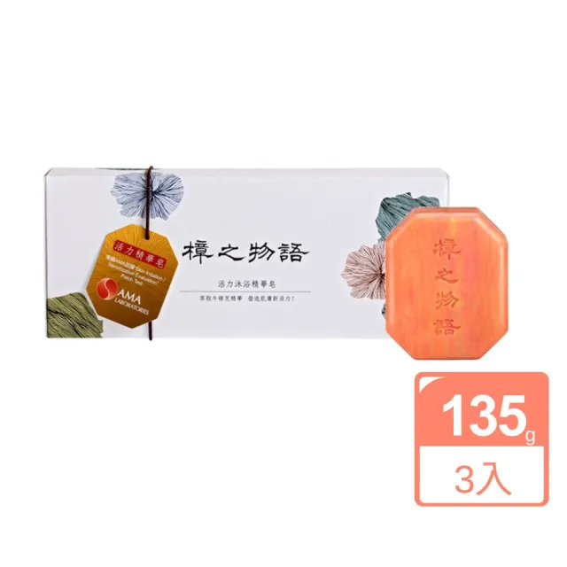 【樟之物語】活力沐浴精華皂135g*3入(全膚質)