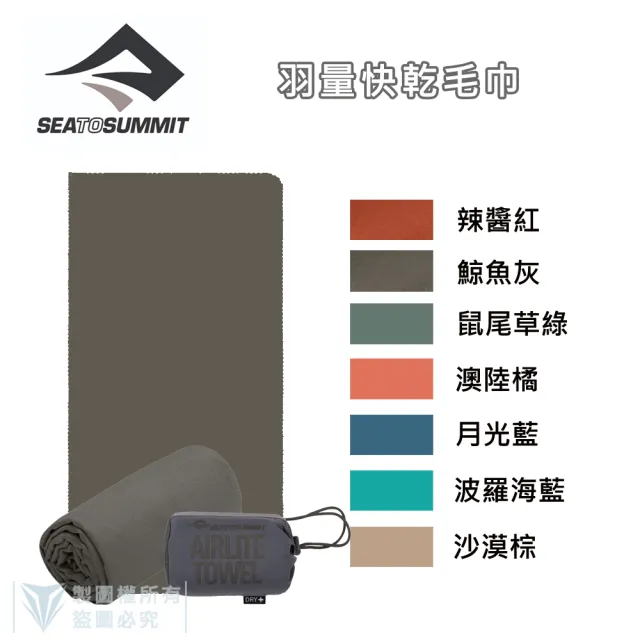 【SEA TO SUMMIT】羽量快乾毛巾_S(單車／運動／戶外／旅行／登山／輕量)