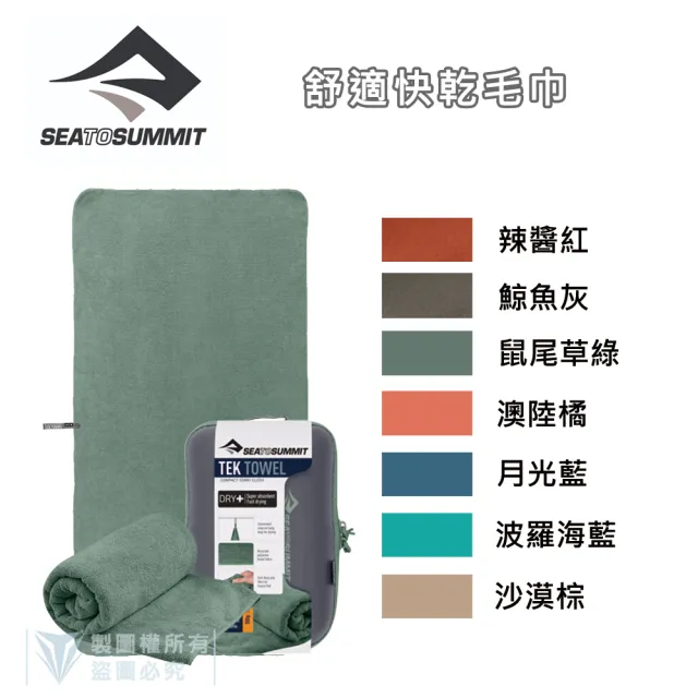 【SEA TO SUMMIT】舒適快乾毛巾 - L(單車／運動／戶外／旅行／登山／輕量)