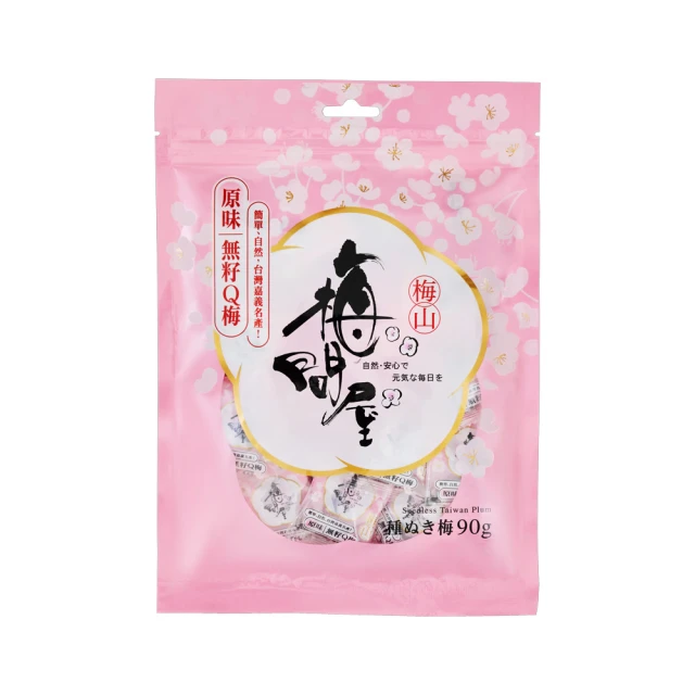 無子梅子