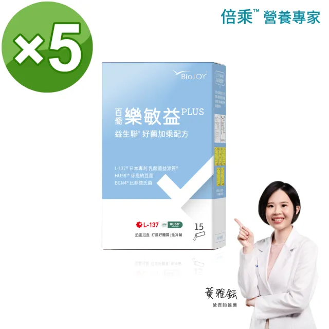 【BioJOY 倍乘營養專家】限時5折-樂敏益_益生菌益生聯配方-日本L-137乳酸菌益源質5盒(15包/盒)