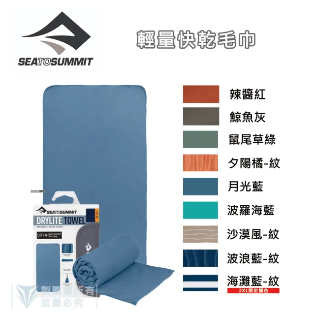 【SEA TO SUMMIT】輕量快乾毛巾 - XL(單車／運動／戶外／旅行／登山／輕量)