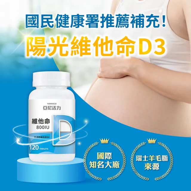 【YANNIGO 亞尼活力】維他命D3 800IU 120顆/罐 備孕維他命 陽光維生素D 迷你好吞設計