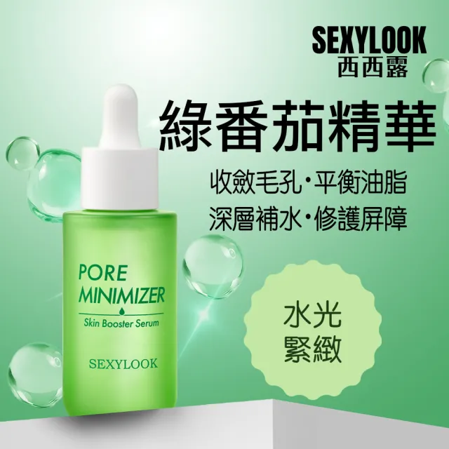 【SEXYLOOK 西西露】綠番茄毛孔緊緻精華35ml/仙人掌發光雙精萃30ml(精華液/雙層油水精華/水光肌)