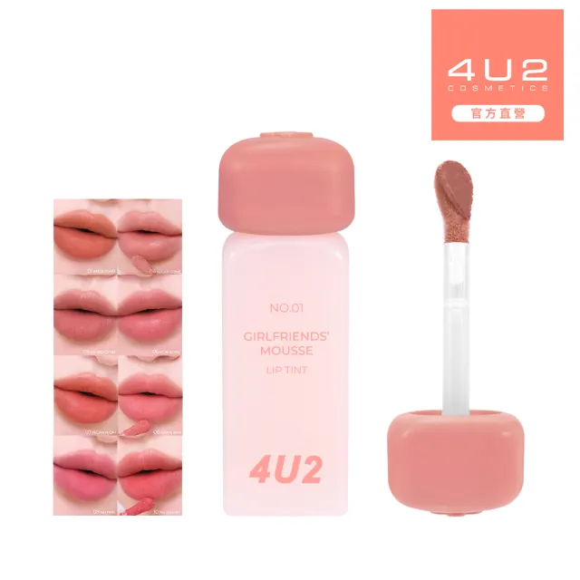 【4U2】慕絲輕霧唇釉(台灣總代理)