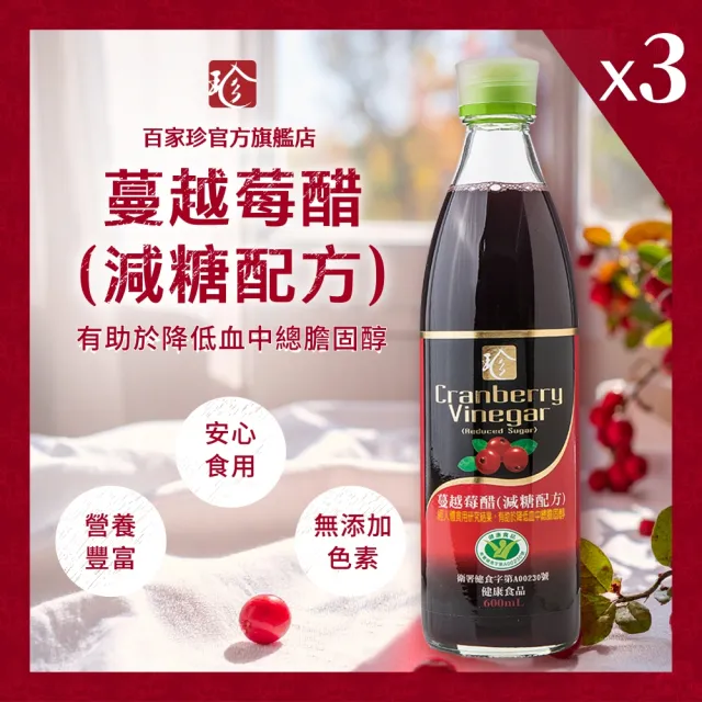 【百家珍】健字號蔓越莓醋減糖配方600ml X 3入