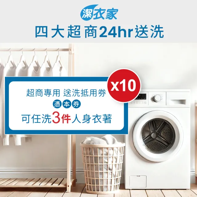 【潔衣家】超商送洗第一品牌_送洗3件券10張(乾洗首選)(26)