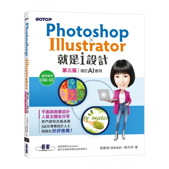 Photoshop X Illustrator就是i設計 （第三版—增訂AI應用）