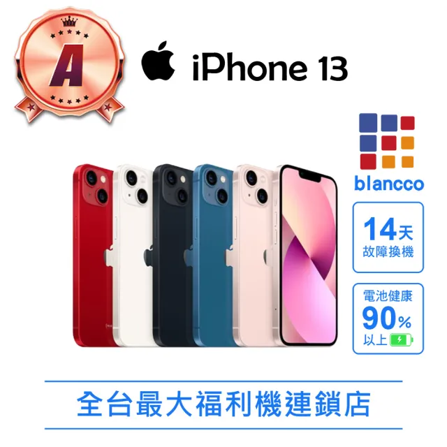 【Apple】A級福利品 iPhone 13(90%UP電池健康度/128G/6.1吋)