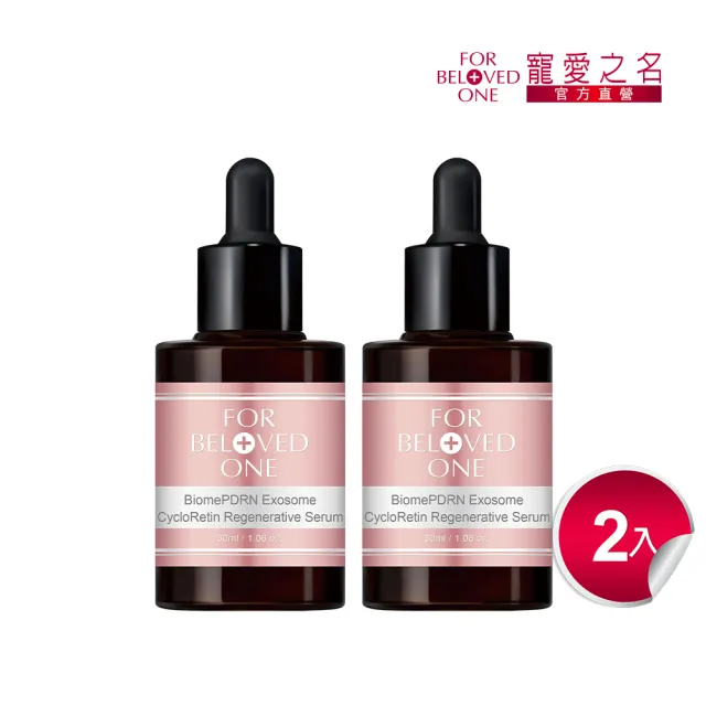 【For Beloved One 寵愛之名】PDRN外泌體環月太再生修護精華30ml 買一送一