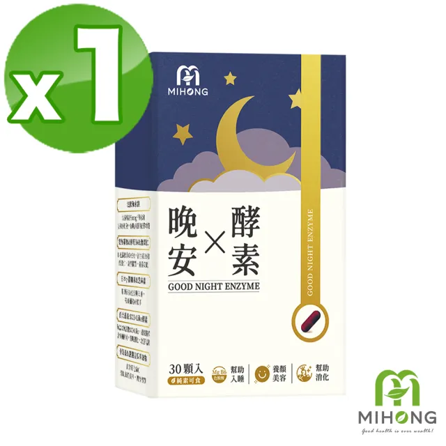 【MIHONG 米鴻生醫】晚安X酵素-添加GABA.色胺酸.海水鎂 x1盒(30顆/盒)