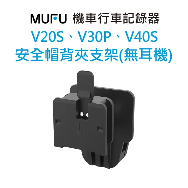 【MUFU】安全帽背夾支架(無耳機)
