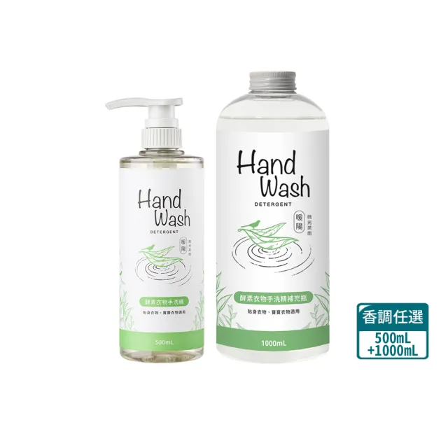 【淨毒五郎】酵素手洗精500ml搭補充瓶1000ml-微風/春霧/暖陽香調(手洗 貼身衣物 寶寶衣物)