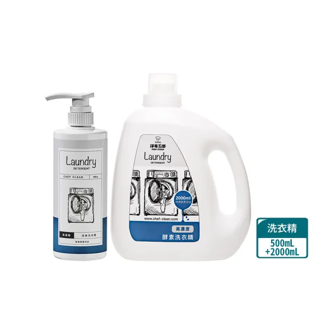【淨毒五郎】高濃縮消臭洗衣精-無香味500ml搭2000ml(酵素 無香精 嬰兒洗衣精)