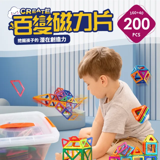 【i-Smart】磁力積木 擴充片-200件組 附收納盒(160件+40件組｜磁力片｜磁吸積木｜磁性積木｜益智玩具)