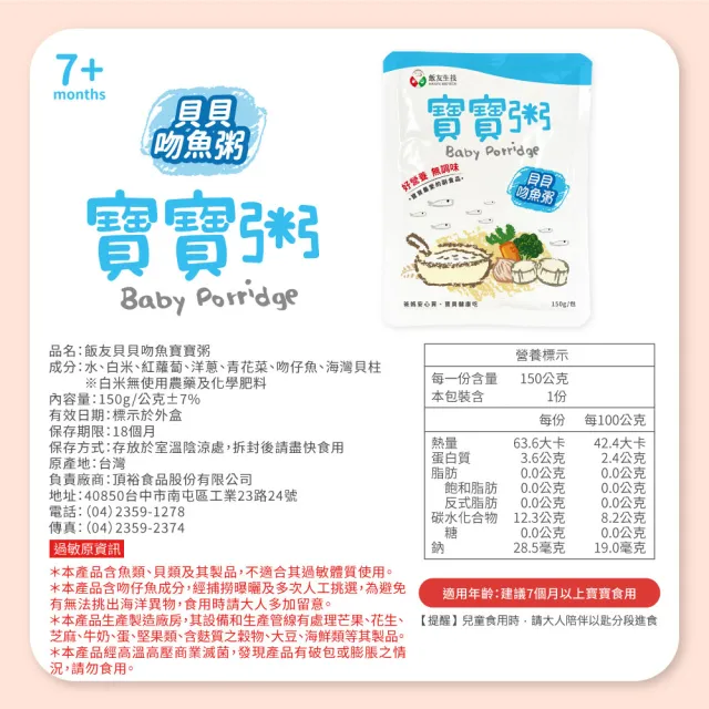 【飯友】貝貝吻魚寶寶粥 150g/入*4/盒(寶寶粥)