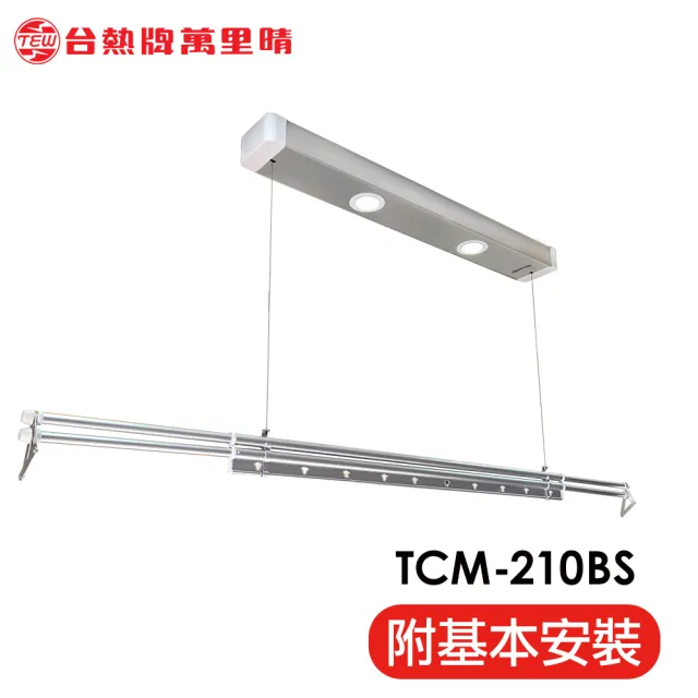 【TEW 台熱牌】TCM-210BS 萬里晴電動遙控升降曬衣架 曬衣機 小陽台專用款(附基本安裝)