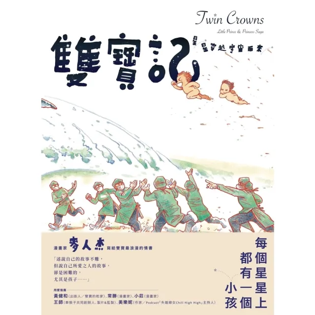 【momoBOOK】雙寶記――星星穿越宇宙而來(電子漫畫)