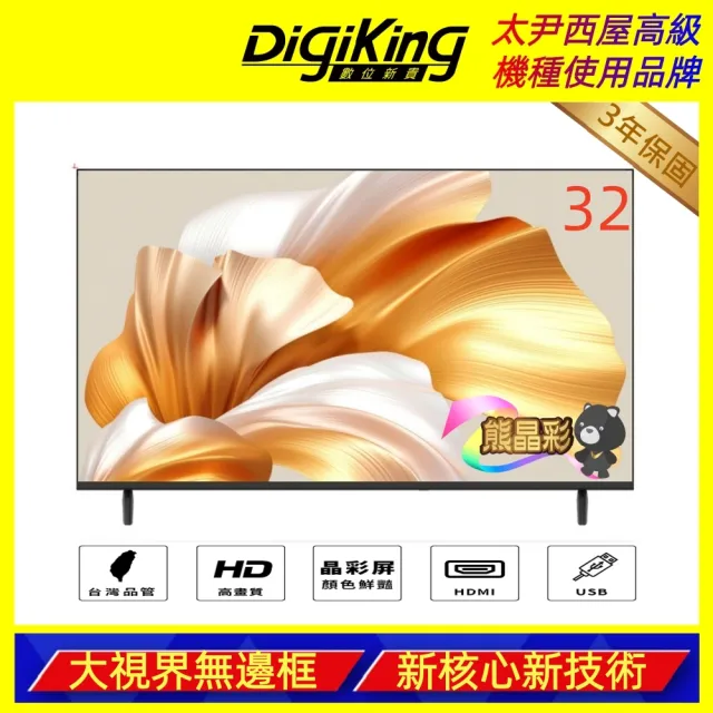 【DigiKing 數位新貴】32吋 晶彩屏美學無邊低藍光液晶顯示器(DK-VM32HP11)(無電視視訊盒)