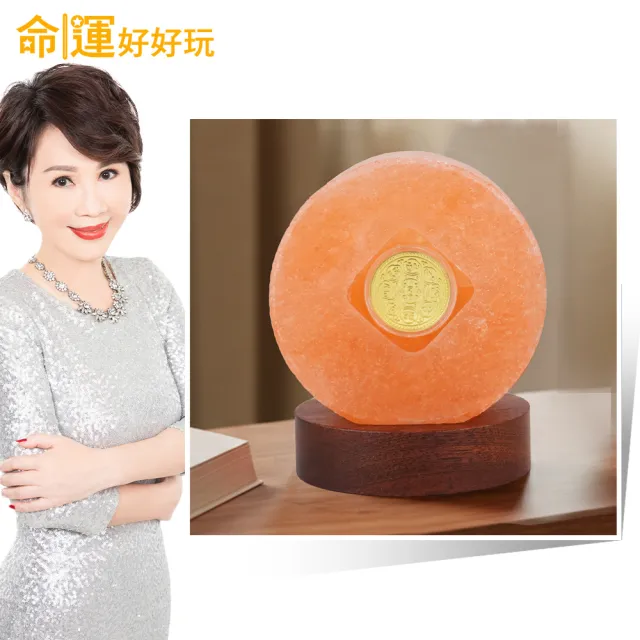 【命運好好玩】李玉珮-億元錢母金幣鹽燈