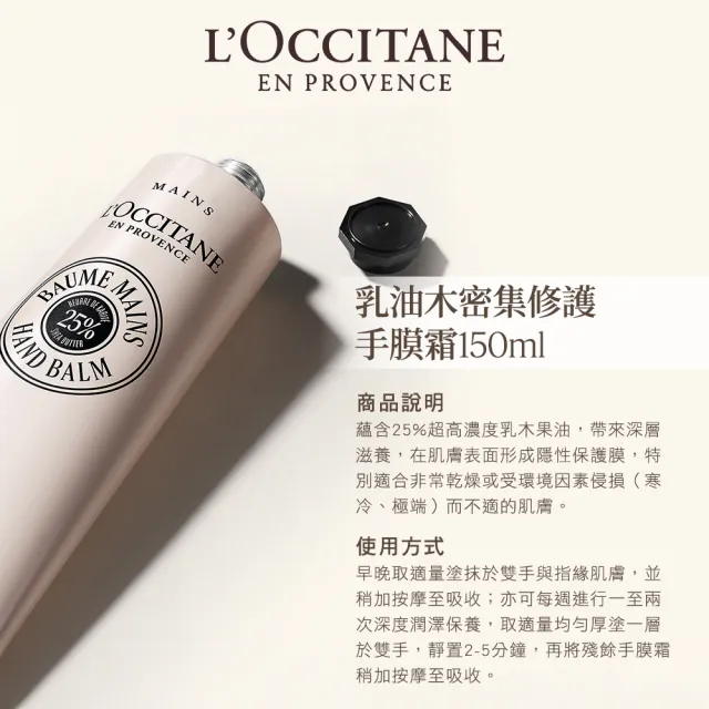 【L’Occitane 歐舒丹】官方直營 乳油木密集修護手膜霜150ml(保濕)