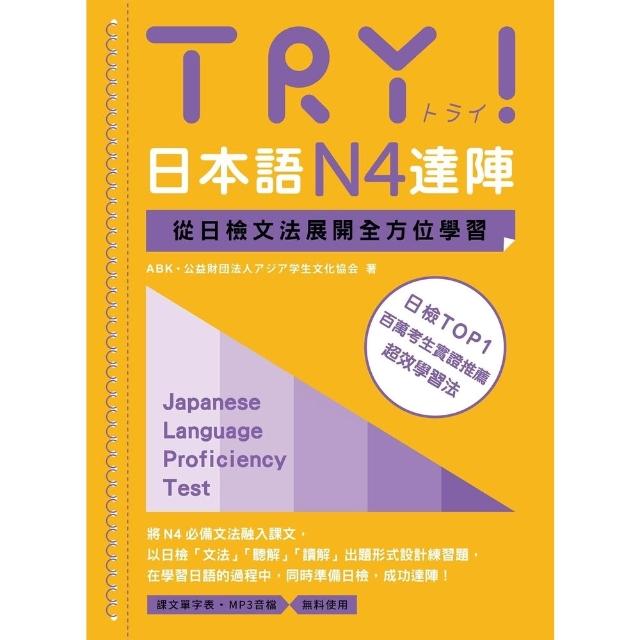 【momoBOOK】TRY！日本語N4達陣：從日檢文法展開全方位學習（MP3免費聆聽）(電子書)
