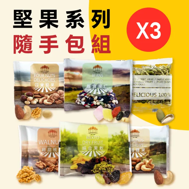 【五桔國際】養生堅果隨手包10入組單包20-25gx3組(共30包)