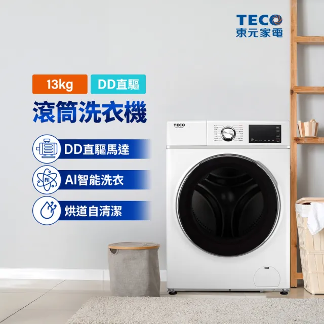 【TECO 東元】13公斤 蒸氣洗脫烘變頻滾筒洗衣機(WD1394HW)
