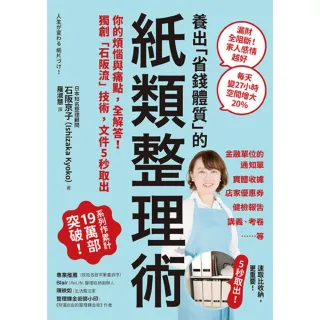 【momoBOOK】養出「省錢體質」的紙類整理術(電子書)